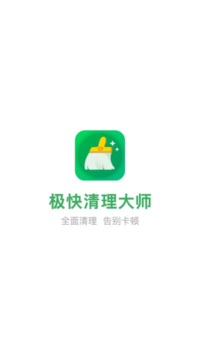 极快清理大师手机软件app截图