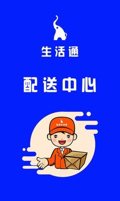 生活通配送 最新版手机软件app截图