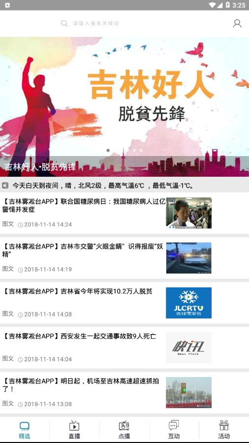 吉林雾凇台 最新版手机软件app截图