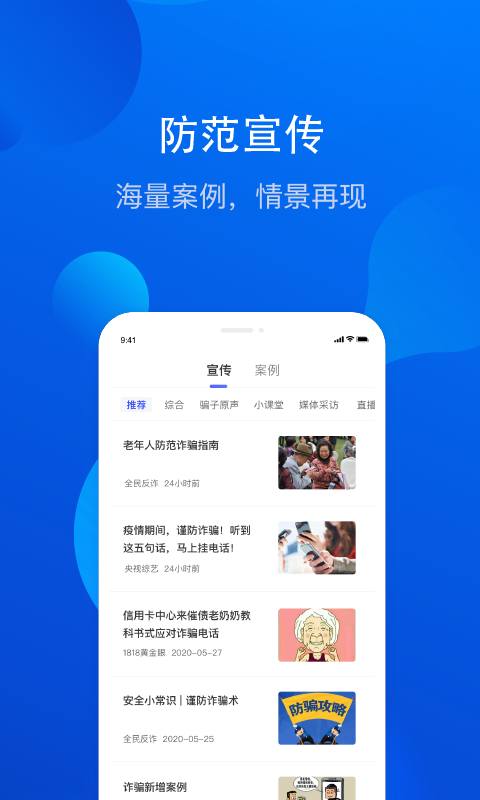 全民反诈手机软件app截图