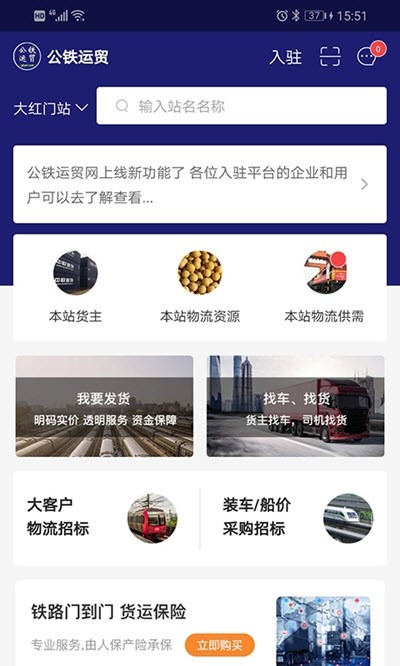 公铁运贸 最新版手机软件app截图
