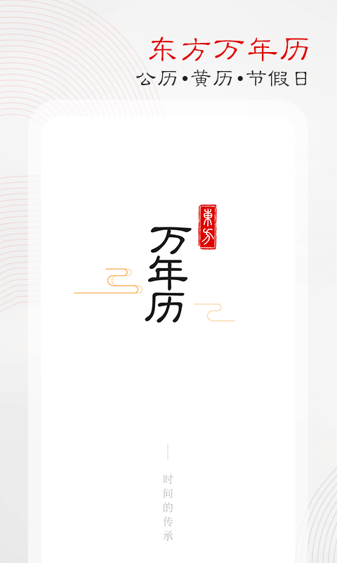 东方万年历手机软件app截图