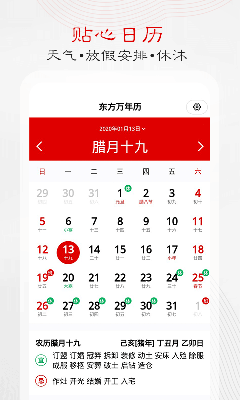 东方万年历 最新版手机软件app截图