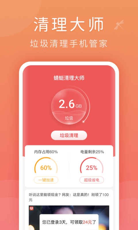 蜻蜓清理大师手机软件app截图