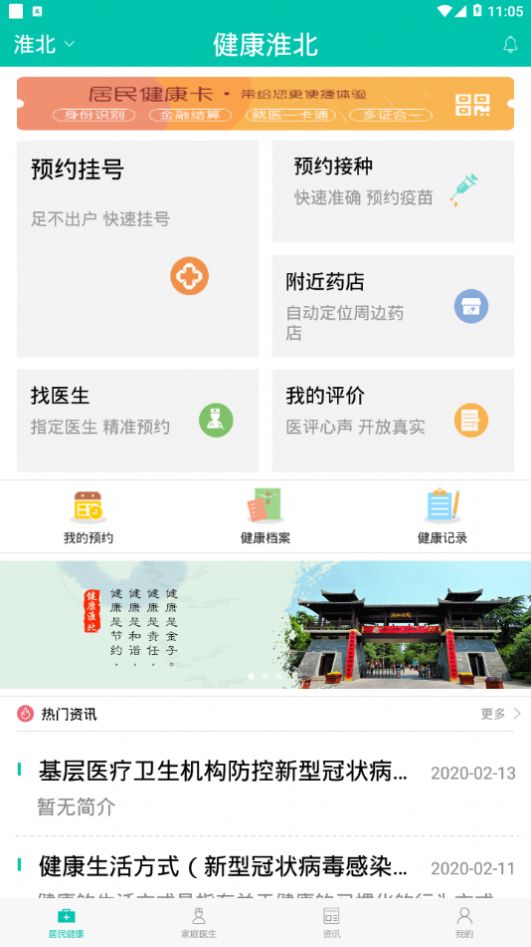 健康淮北 最新版手机软件app截图