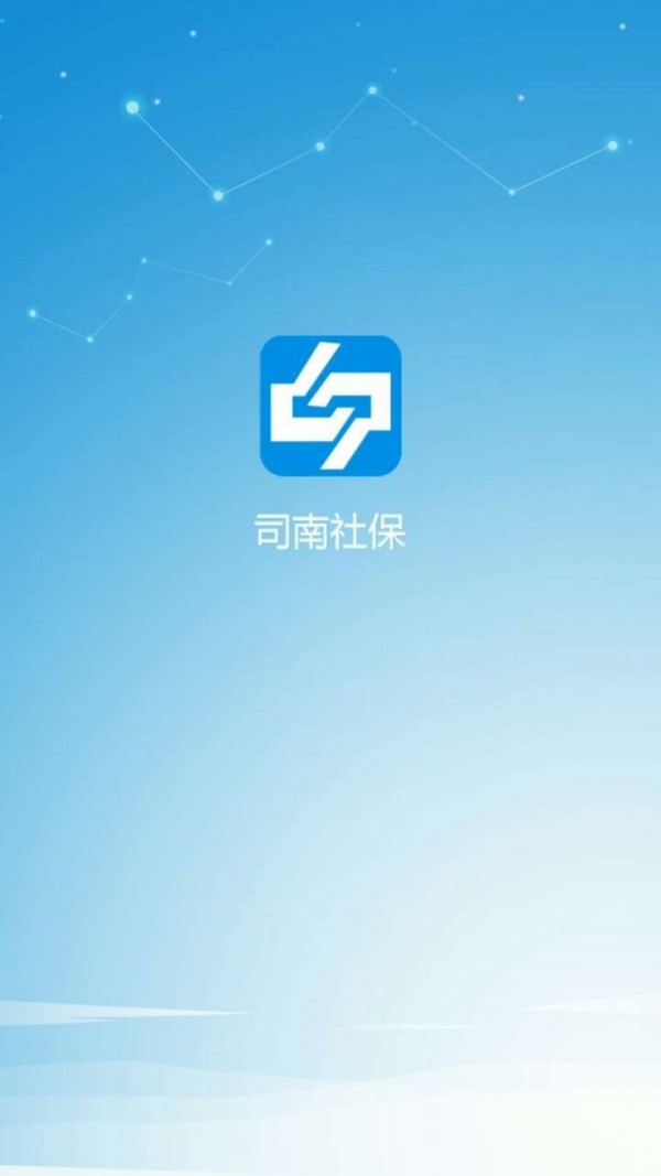 司南社保手机软件app截图