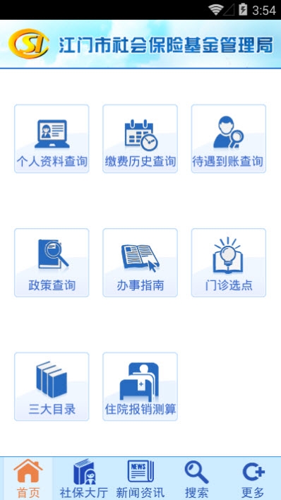 江门社保 最新版手机软件app截图