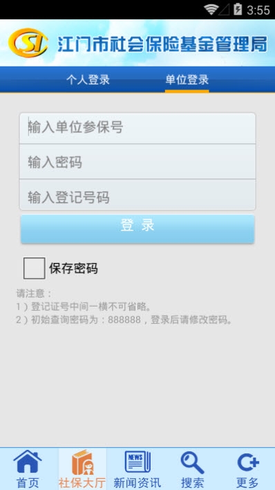 江门社保 最新版手机软件app截图