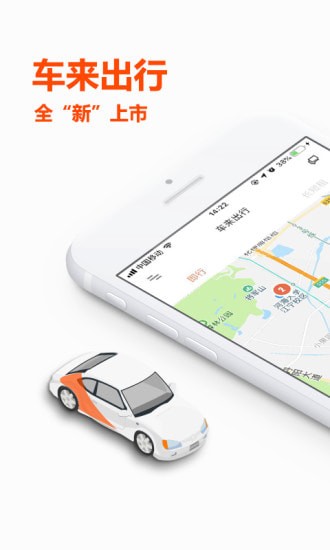 车来出行手机软件app截图