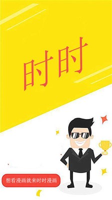 时时漫画 最新版手机软件app截图