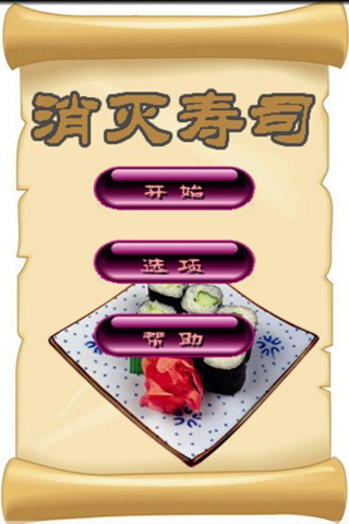 消灭寿司手游app截图
