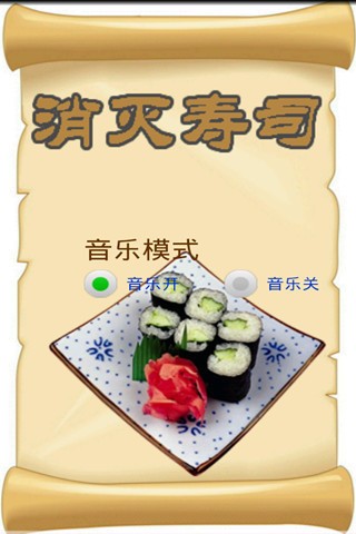 消灭寿司手游app截图