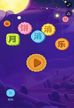 月饼消消乐手游app截图