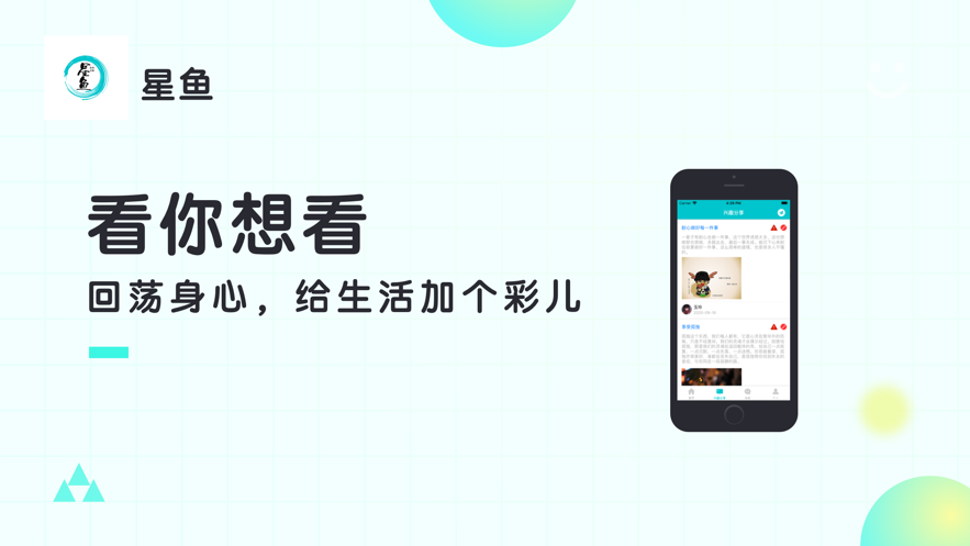 星鱼手机软件app截图