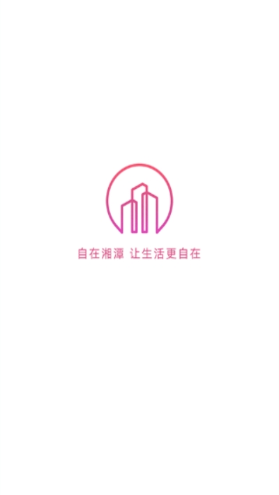 自在湘潭 最新版手机软件app截图