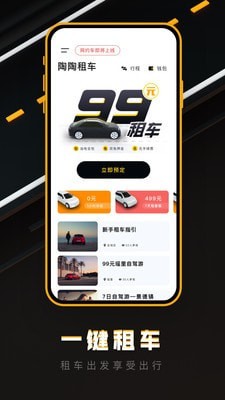 陶陶出行 最新版手机软件app截图