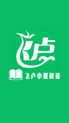 飞卢小说阅读器 最新版手机软件app截图