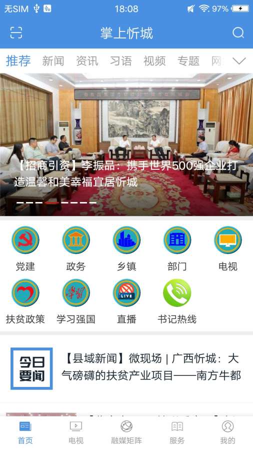 掌上忻城 最新版手机软件app截图