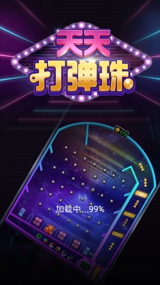 天天打弹珠手游app截图