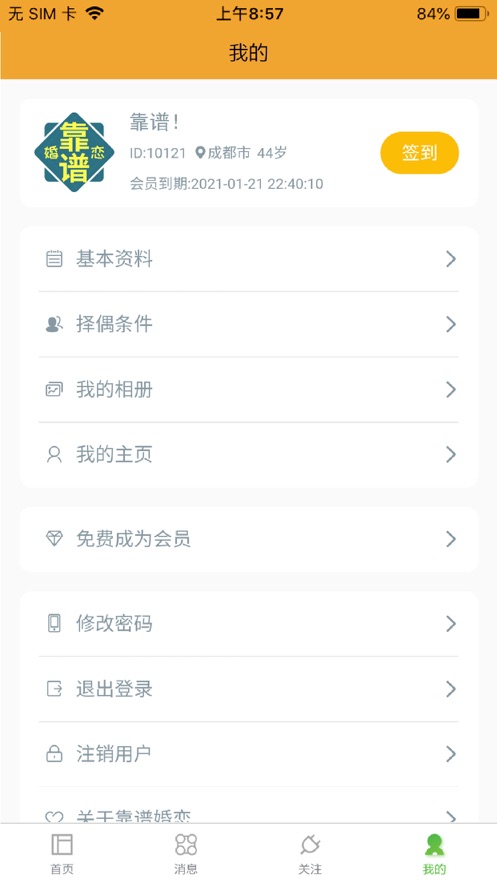 靠谱婚恋手机软件app截图