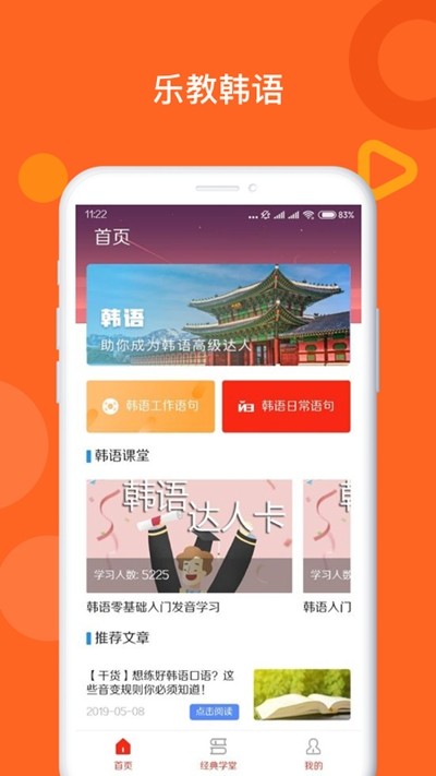 乐教韩语 最新版手机软件app截图
