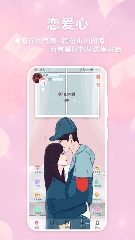 恋爱心手机软件app截图