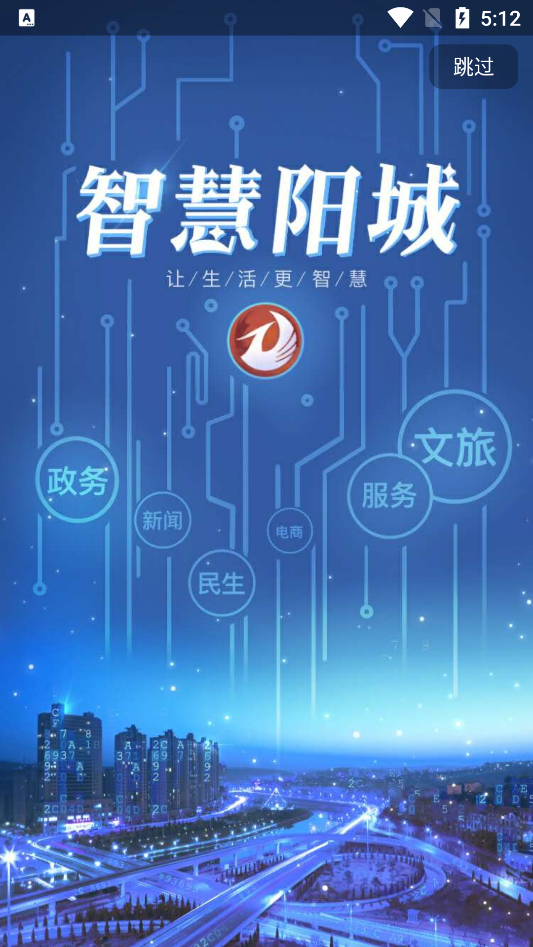 智慧阳城 最新版手机软件app截图