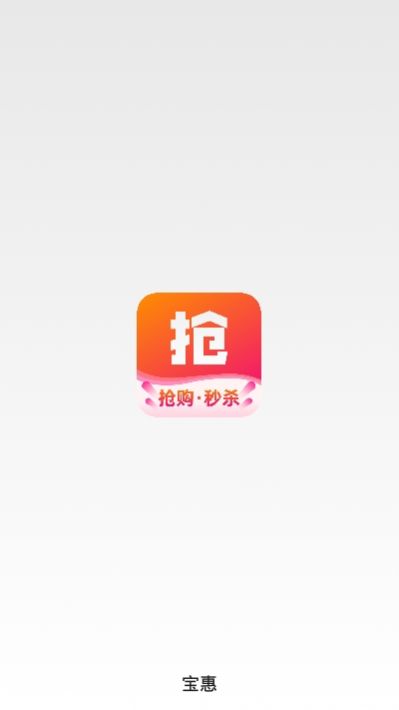宝惠抢购助手手机软件app截图