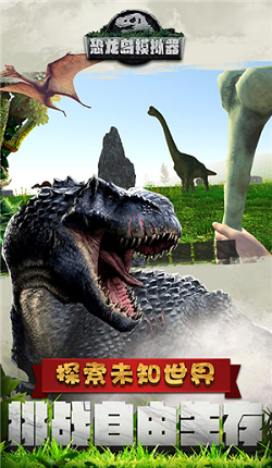 恐龙岛模拟器手游app截图