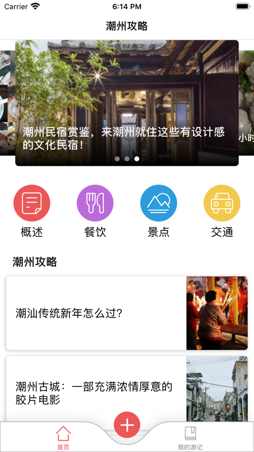 潮州旅游攻略手机软件app截图