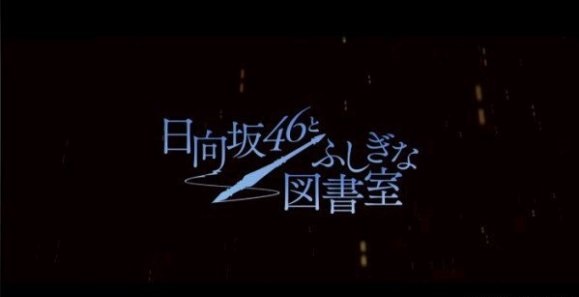 日向坂46与神奇图书室手游app截图