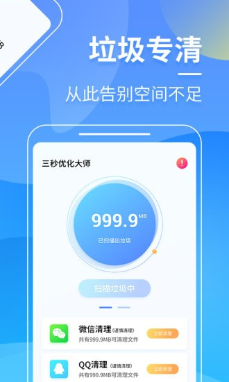 三秒优化大师 极速版手机软件app截图