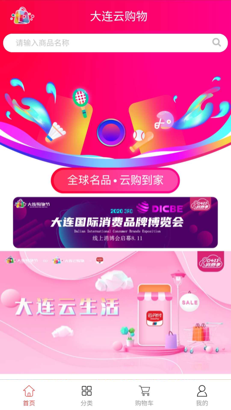 大连云购物 最新版手机软件app截图