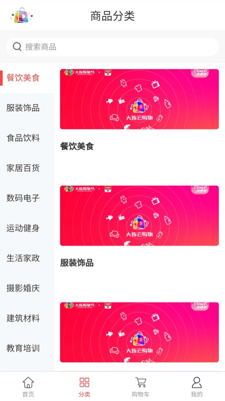 大连云购物 最新版手机软件app截图