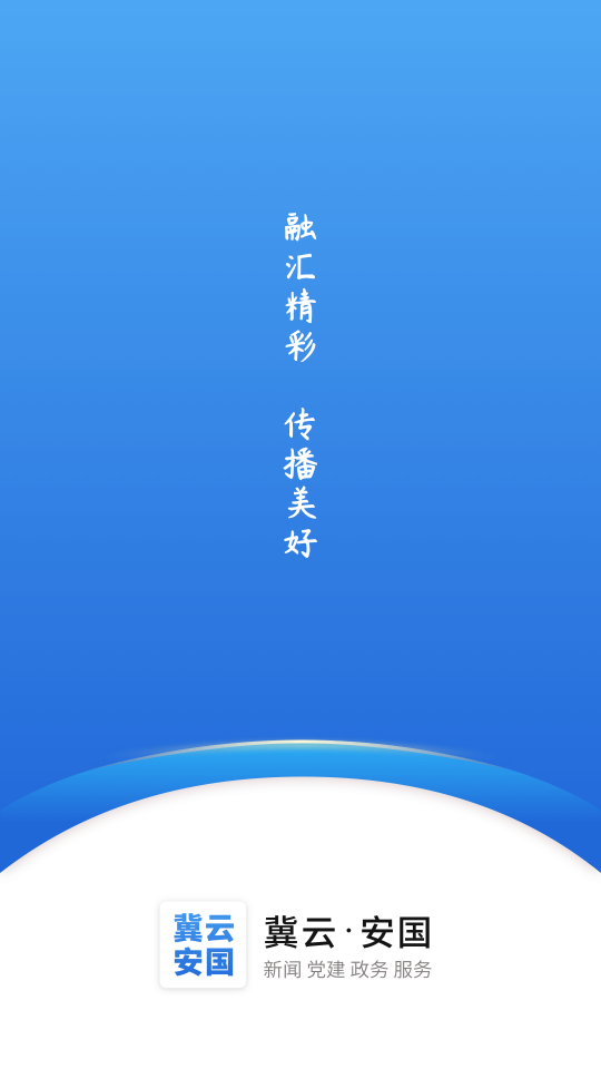 冀云安国 最新版手机软件app截图