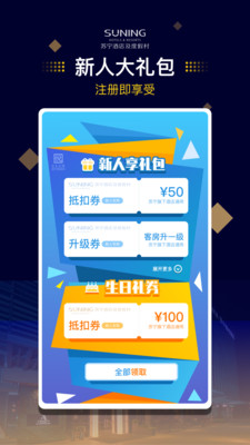 苏宁酒店 最新版手机软件app截图