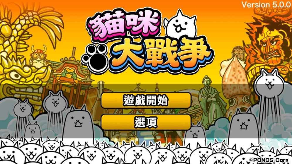 猫咪大战争 台服手游app截图