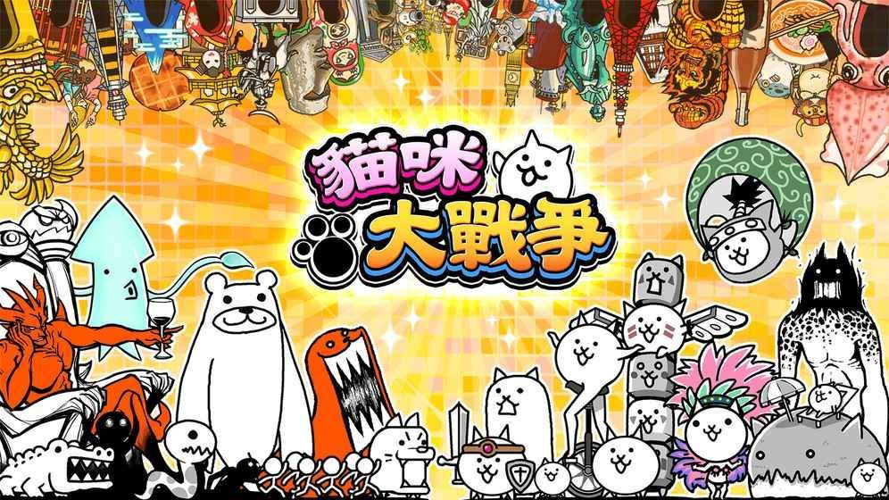 猫咪大战争 台服手游app截图