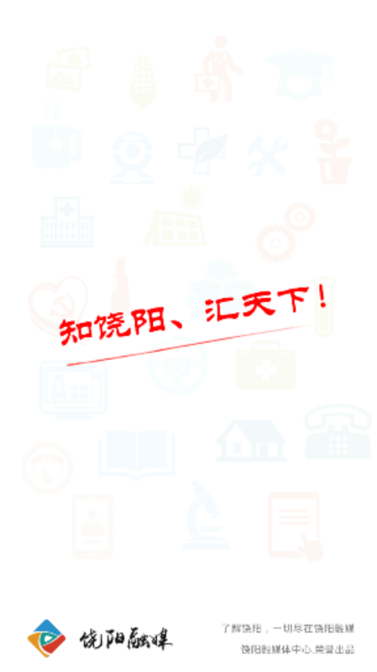 饶阳融媒 最新版手机软件app截图
