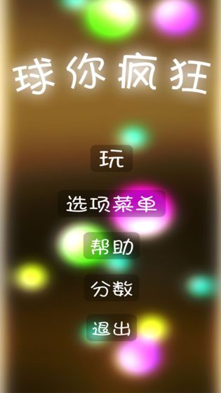 球你疯狂手游app截图