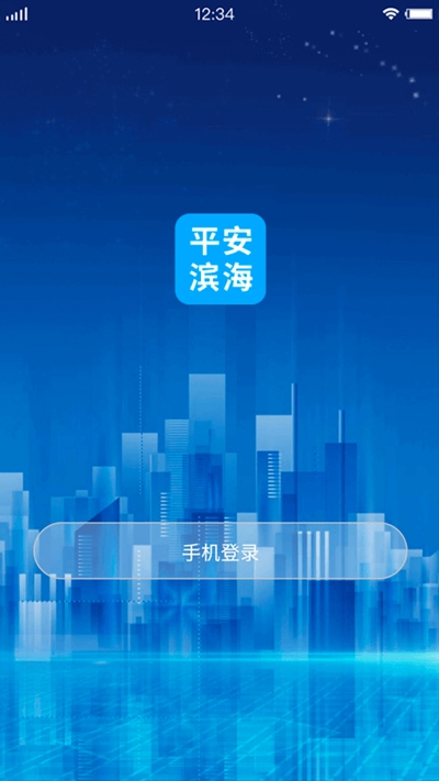平安滨海 最新版手机软件app截图