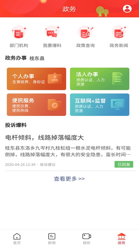 幸福桂东 最新版手机软件app截图