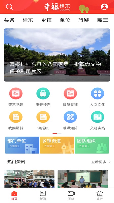 幸福桂东手机软件app截图