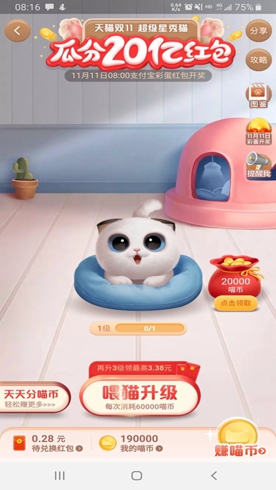 淘宝双十一自动养猫脚本手机软件app截图