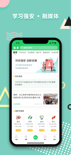 学习强安手机软件app截图