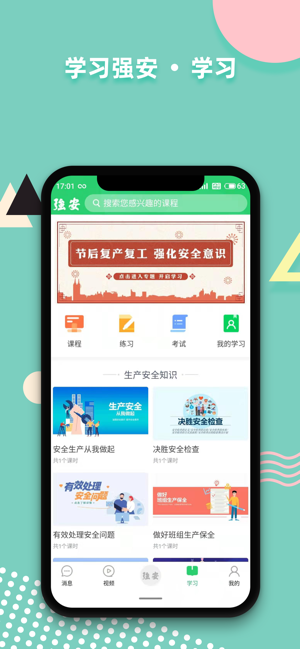 学习强安手机软件app截图