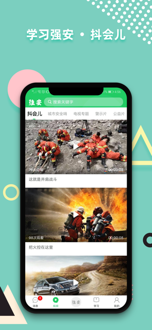 学习强安手机软件app截图