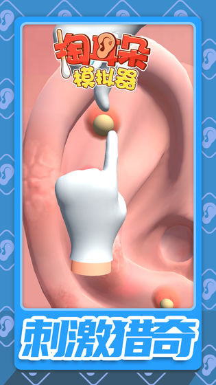 掏耳朵模拟器手游app截图