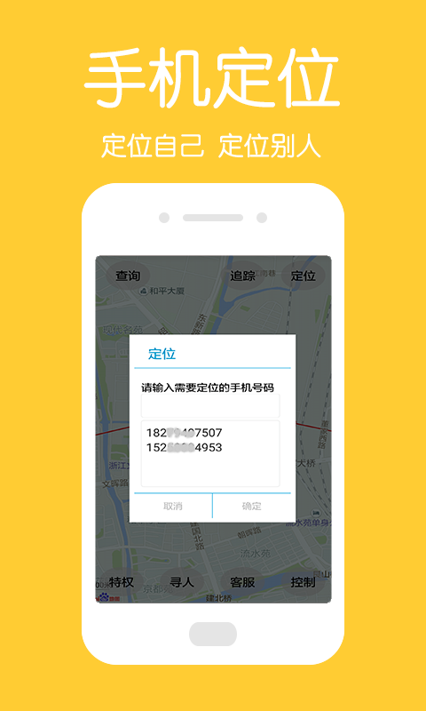 中国手机定位 正版手机软件app截图