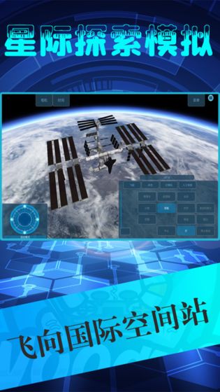 星际探索模拟手游app截图